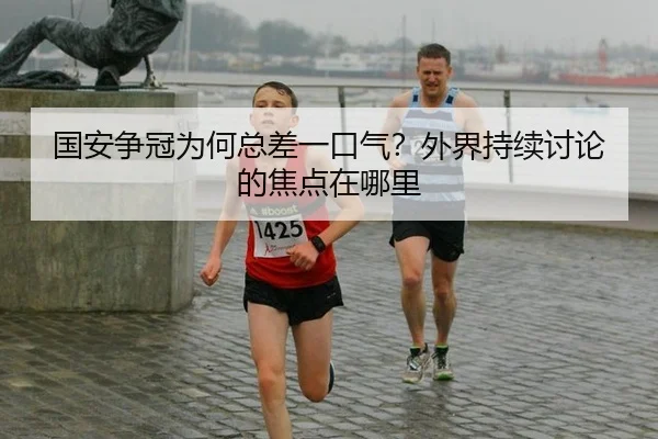 国安争冠为何总差一口气？外界持续讨论的焦点在哪里 | rb88app